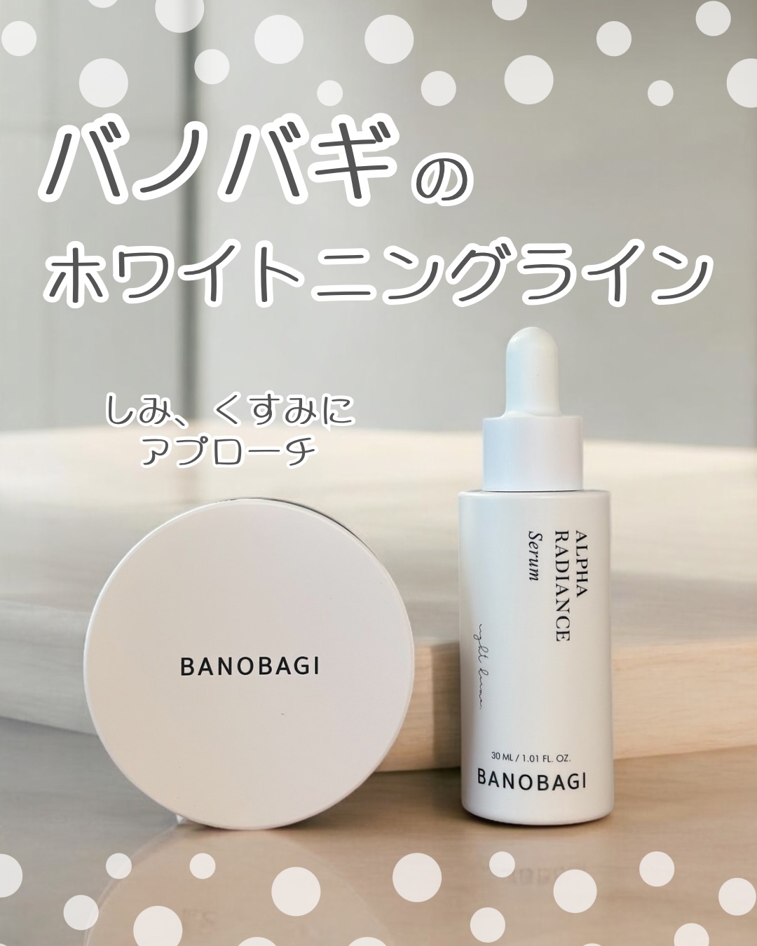 アルファラディアンスメラクリア クリーム/BANOBAGI/フェイスクリームを使ったクチコミ（1枚目）