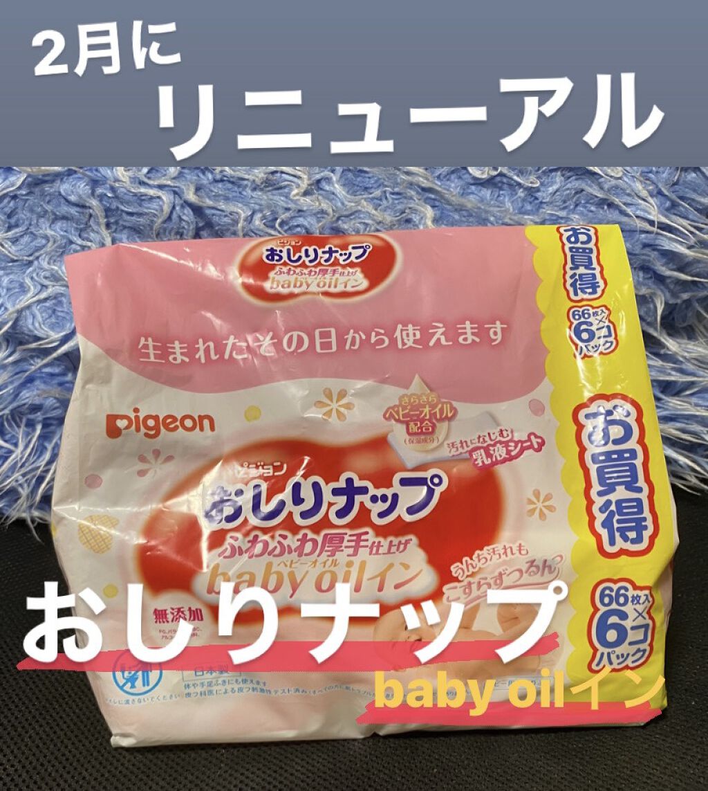おしりナップふわふわ厚手仕上げ(baby oilイン)/ピジョン/その他を使ったクチコミ（1枚目）