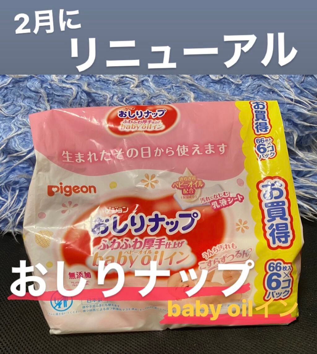 おしりナップふわふわ厚手仕上げ(baby oilイン)/ピジョン/その他を使ったクチコミ(1枚目)