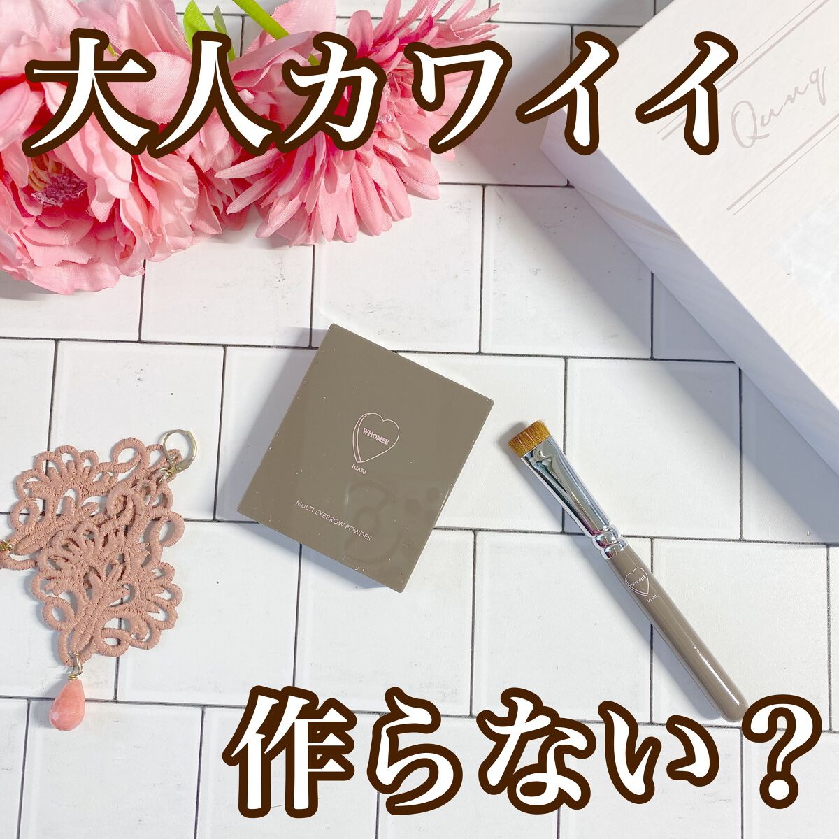 フーミー マルチアイブロウパウダー/WHOMEE/パウダーアイブロウを使ったクチコミ（1枚目）