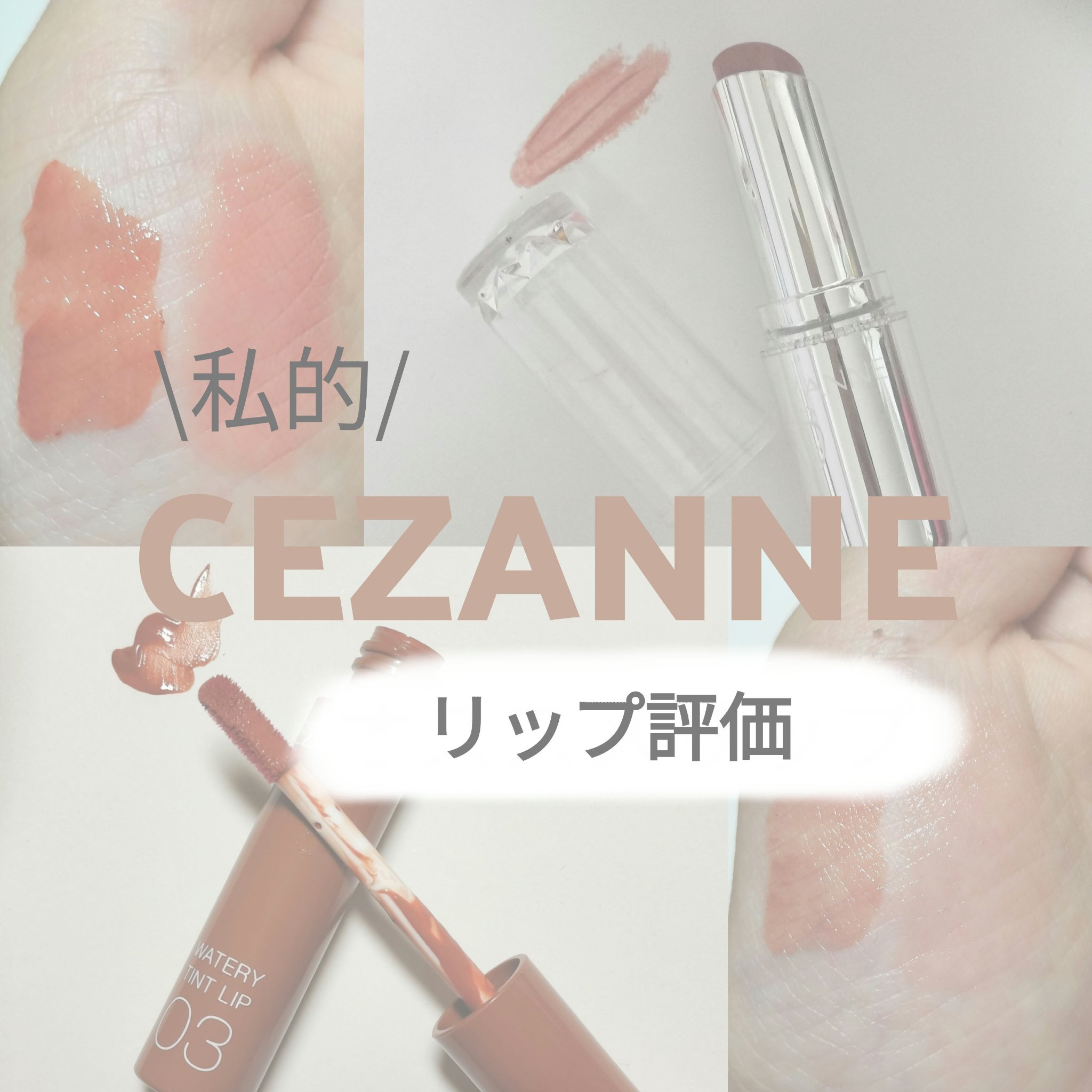 ウォータリーティントリップ/CEZANNE/リップティントを使ったクチコミ（1枚目）