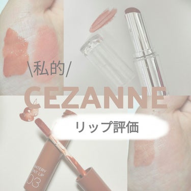 ウォータリーティントリップ/CEZANNE/口紅を使ったクチコミ（1枚目）