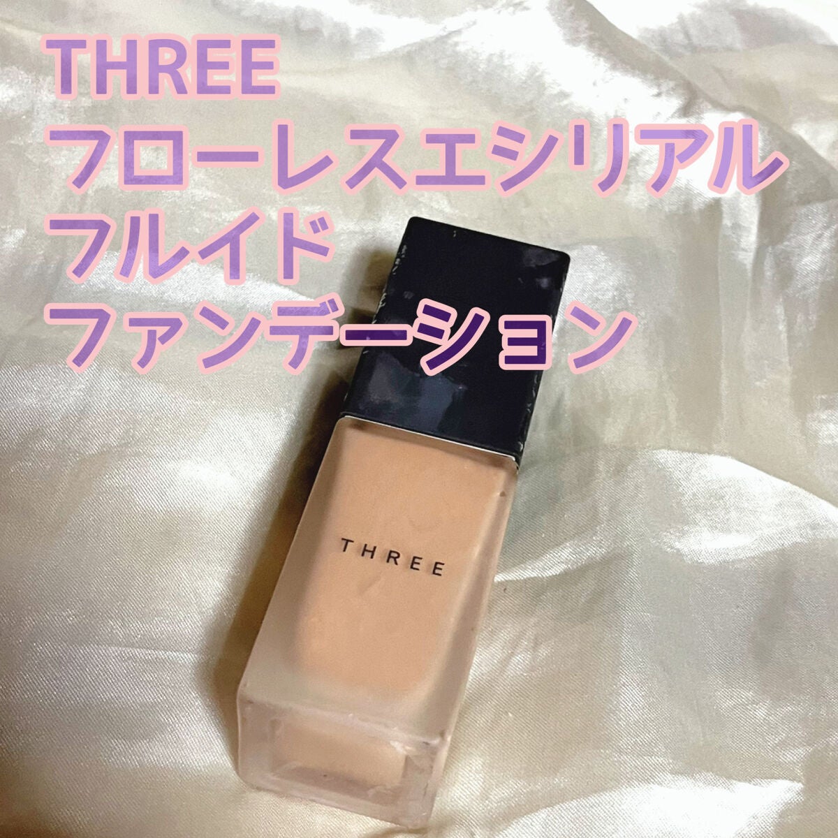 フローレスエシリアル フルイド ファンデーション/THREE/リキッドファンデーションを使ったクチコミ(1枚目)