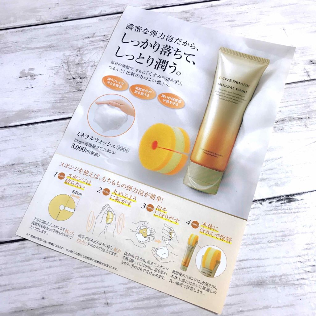 ミネラルウォッシュ/COVERMARK/洗顔フォームを使ったクチコミ(2枚目)