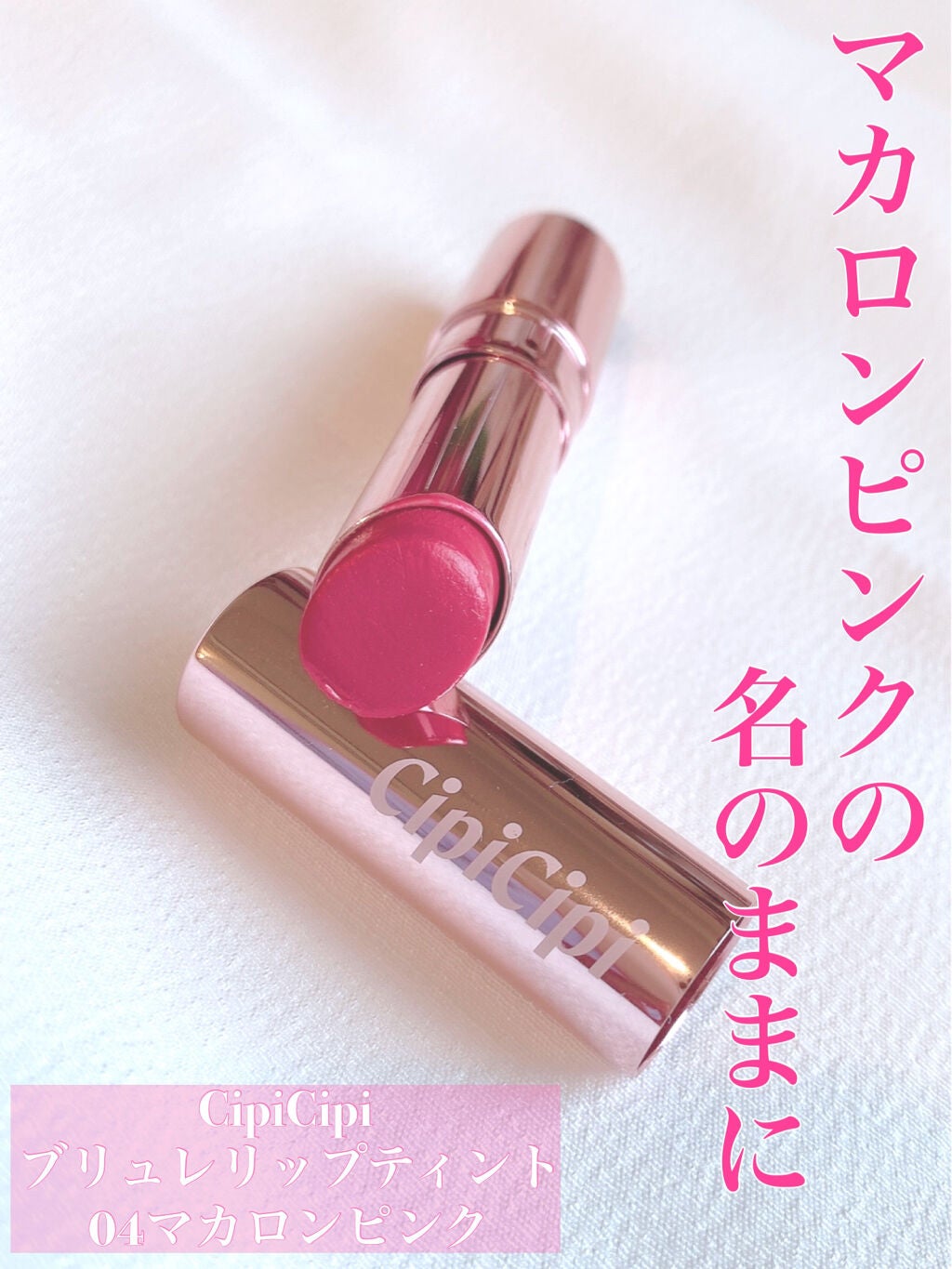 ブリュレリップティント/CipiCipi/リップティントを使ったクチコミ(1枚目)