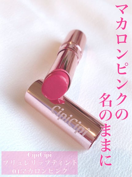ブリュレリップティント/CipiCipi/リップティントを使ったクチコミ(1枚目)