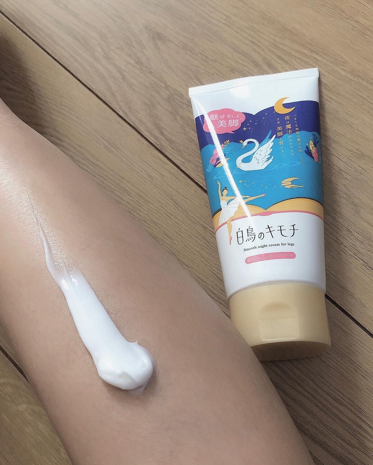 脚用スムースナイトクリームA　/白鳥のキモチ/レッグ・フットケアを使ったクチコミ（2枚目）