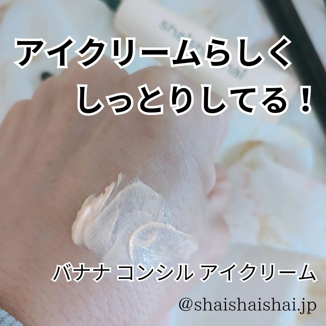 バナナ コンシールアイクリーム/shaishaishai/アイケア・アイクリームを使ったクチコミ（3枚目）