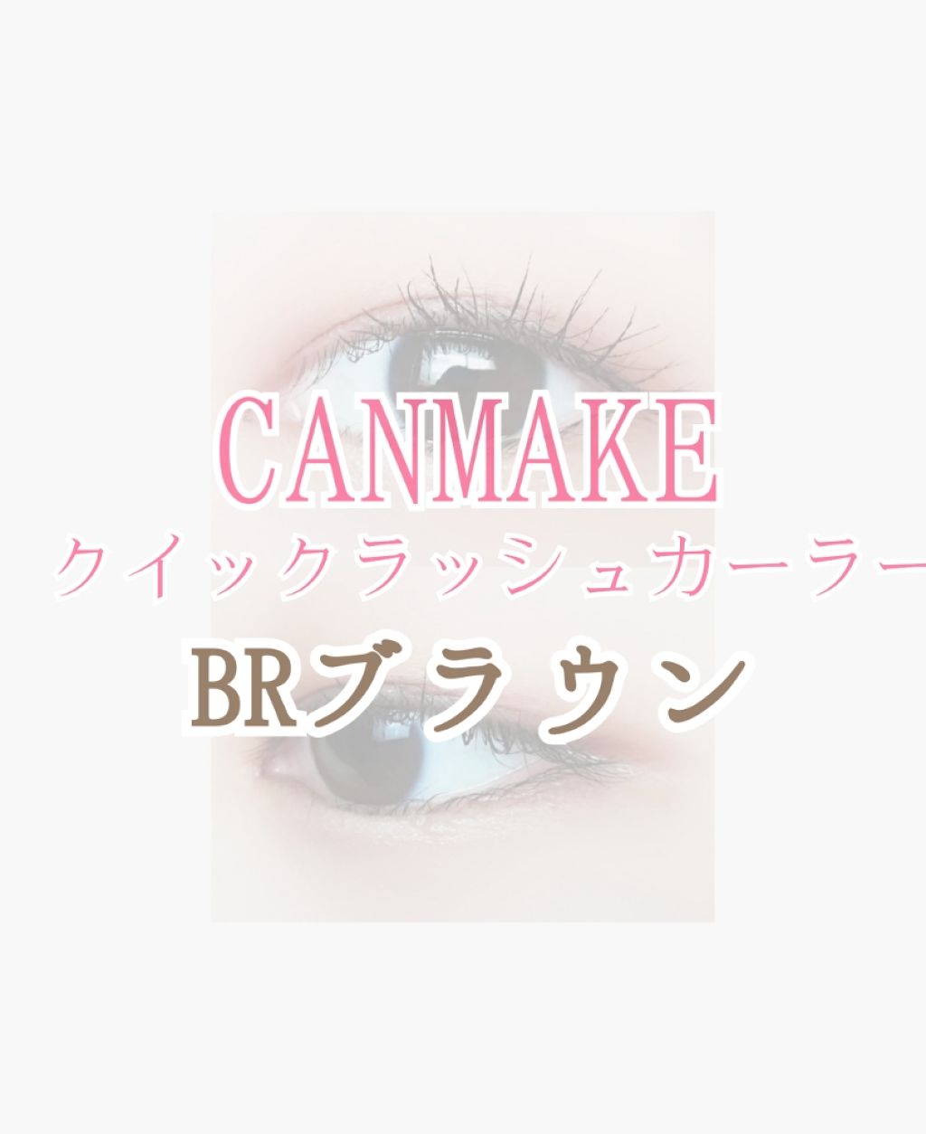 ミセラーアイメイクアップリムーバー/ビフェスタ/ポイントメイクリムーバーを使ったクチコミ（1枚目）