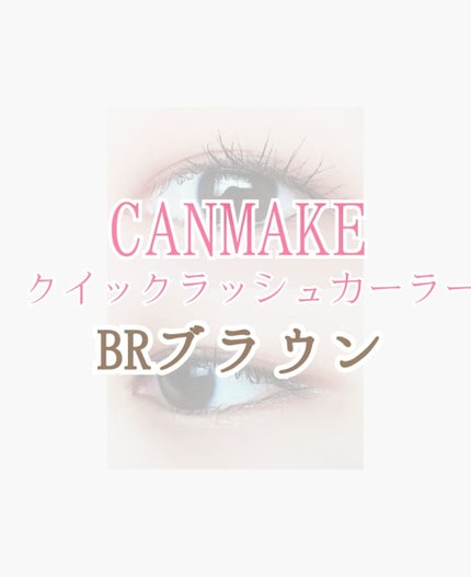 クイックラッシュカーラー/キャンメイク/マスカラ下地を使ったクチコミ(1枚目)