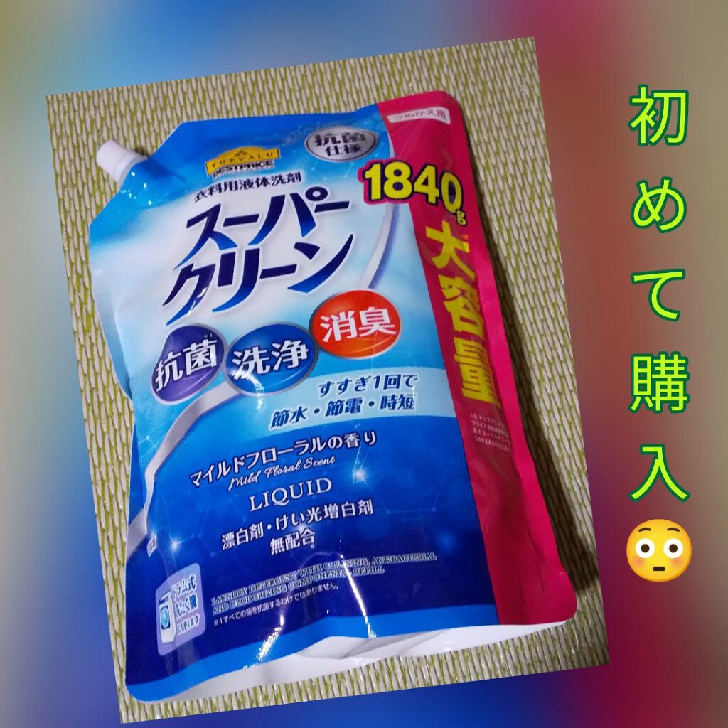 スーパークリーン/トップバリュ ベストプライス/洗濯洗剤を使ったクチコミ（1枚目）