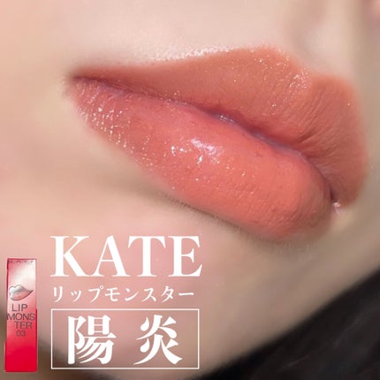 ケイト リップモンスター/KATE/口紅を使ったクチコミ(1枚目)