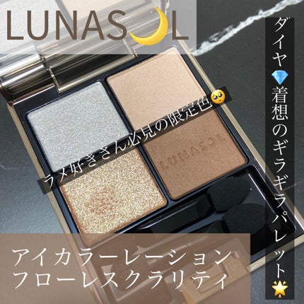 アイカラーレーション/LUNASOL/アイシャドウパレットを使ったクチコミ(1枚目)