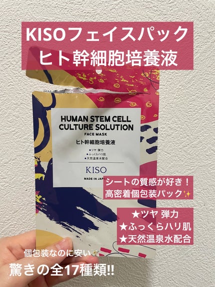 ヒト幹細胞 マスク/KISO/シートマスク・パックを使ったクチコミ(1枚目)