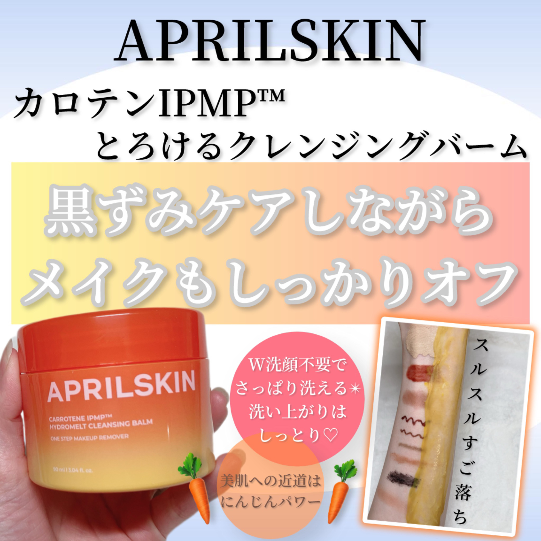 カロテンIPMP(TM) とろけるクレンジングバーム /APRILSKIN/クレンジングバームを使ったクチコミ（1枚目）