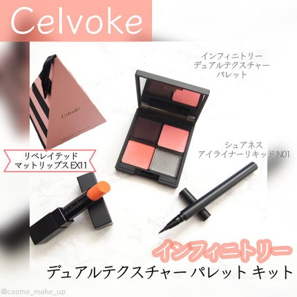 インフィニトリー デュアルテクスチャー パレット キット /Celvoke/メイクアップキットを使ったクチコミ(1枚目)