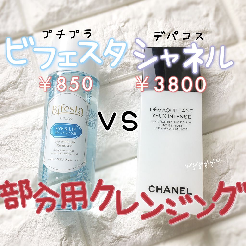 あなたはどっち派 ビフェスタ Vs Chanel ポイントメイクリムーバーを徹底比較 プチプラvsデパコス By そに𖧧 乾燥肌 Lips あなたはどっち派 ビフェスタ Vs Chanel ポイントメイクリムーバーを徹底比較 プチプラvsデパコス By そに𖧧 乾燥肌 Lips