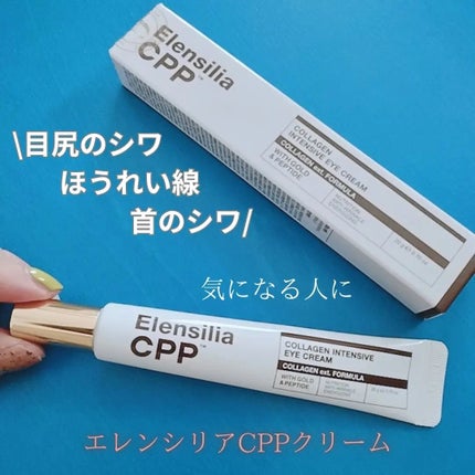 エレンシリア cpp コラーゲン 80 インテンシブ アイクリーム/Elensilia/アイケア・アイクリームを使ったクチコミ(1枚目)