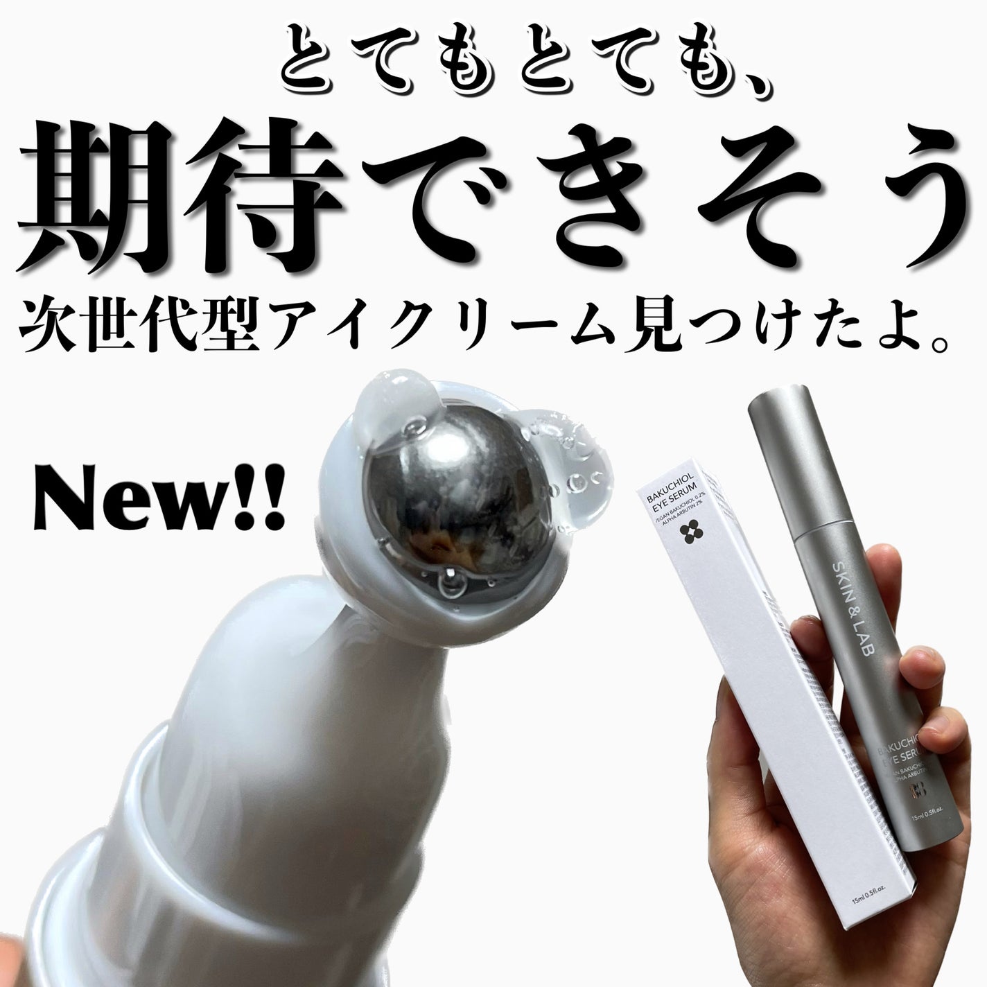 ヴィーガン バクチオールアイセラム/SKIN&LAB/アイケア・アイクリームを使ったクチコミ(1枚目)