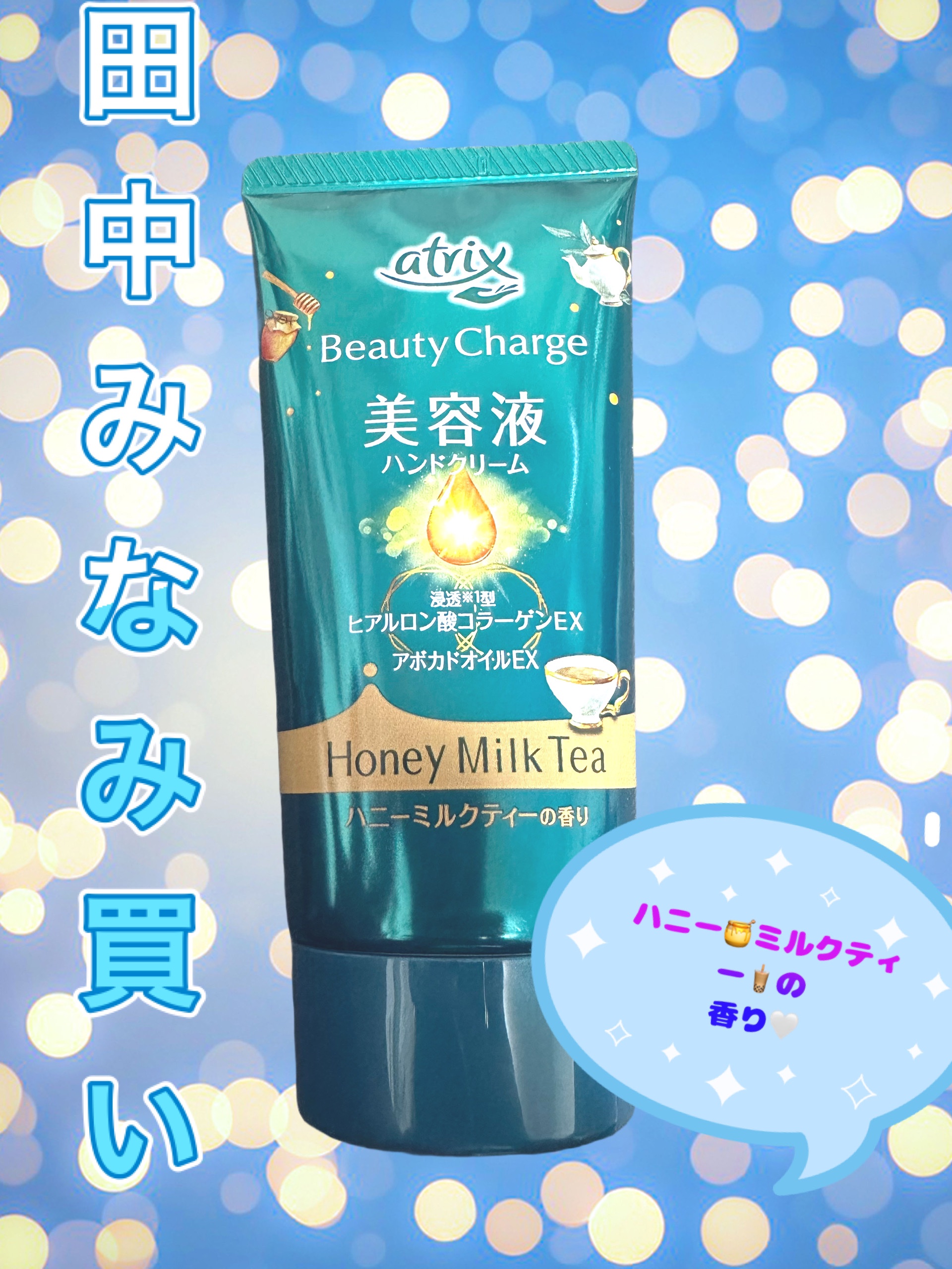 2024年冬新作ハンドクリーム】ビューティーチャージ ハニーミルク