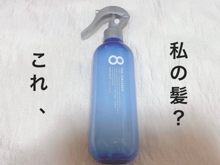 モイスチャーライジング&リペアブースター 導入液ヘアミスト/エイトザタラソ/ヘアミストを使ったクチコミ(1枚目)