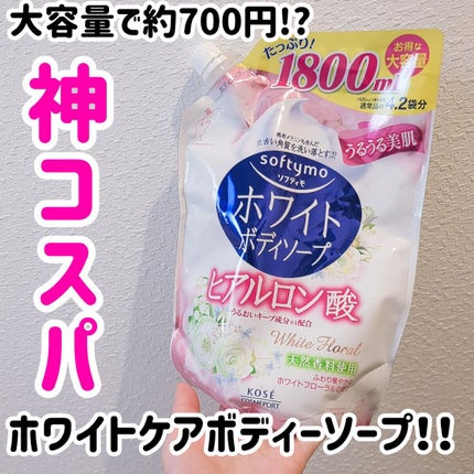 ホワイト ボディソープ (ヒアルロン酸)/ソフティモ/ボディソープを使ったクチコミ(1枚目)