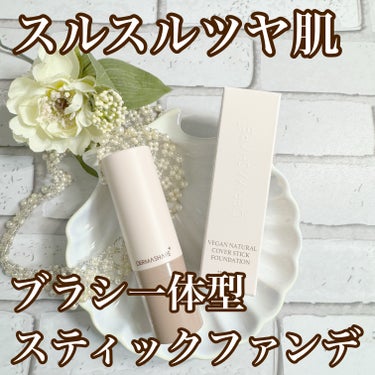 忙しい朝は
DERMASHARE　ヴィーガンナチュラルカバースティックファンデーション
を使ってメイクをしています
このスティックファンデーション
このスリムなスティックに
ファンデだけじゃなく
ブラシ