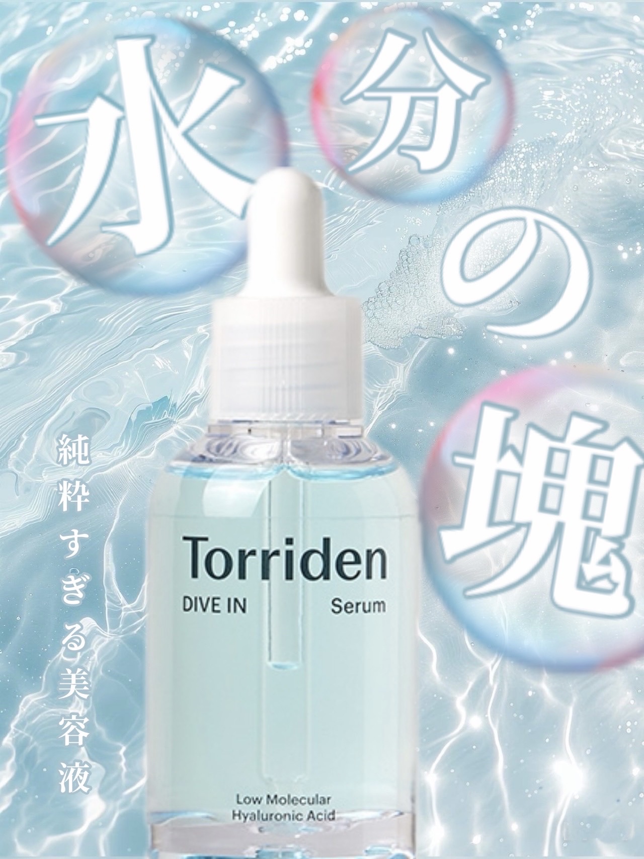 透き通る水色🩵🫧‪‎水分補給美容液で敏感肌でもしっかり保湿

☆Torridenダイブイン セラム¥2,420☆




公式より
・導入美容液としても使えるダイブインセラム
肌にうるおいを与えるヒアルロン酸。
ダイブインのヒアルロン酸