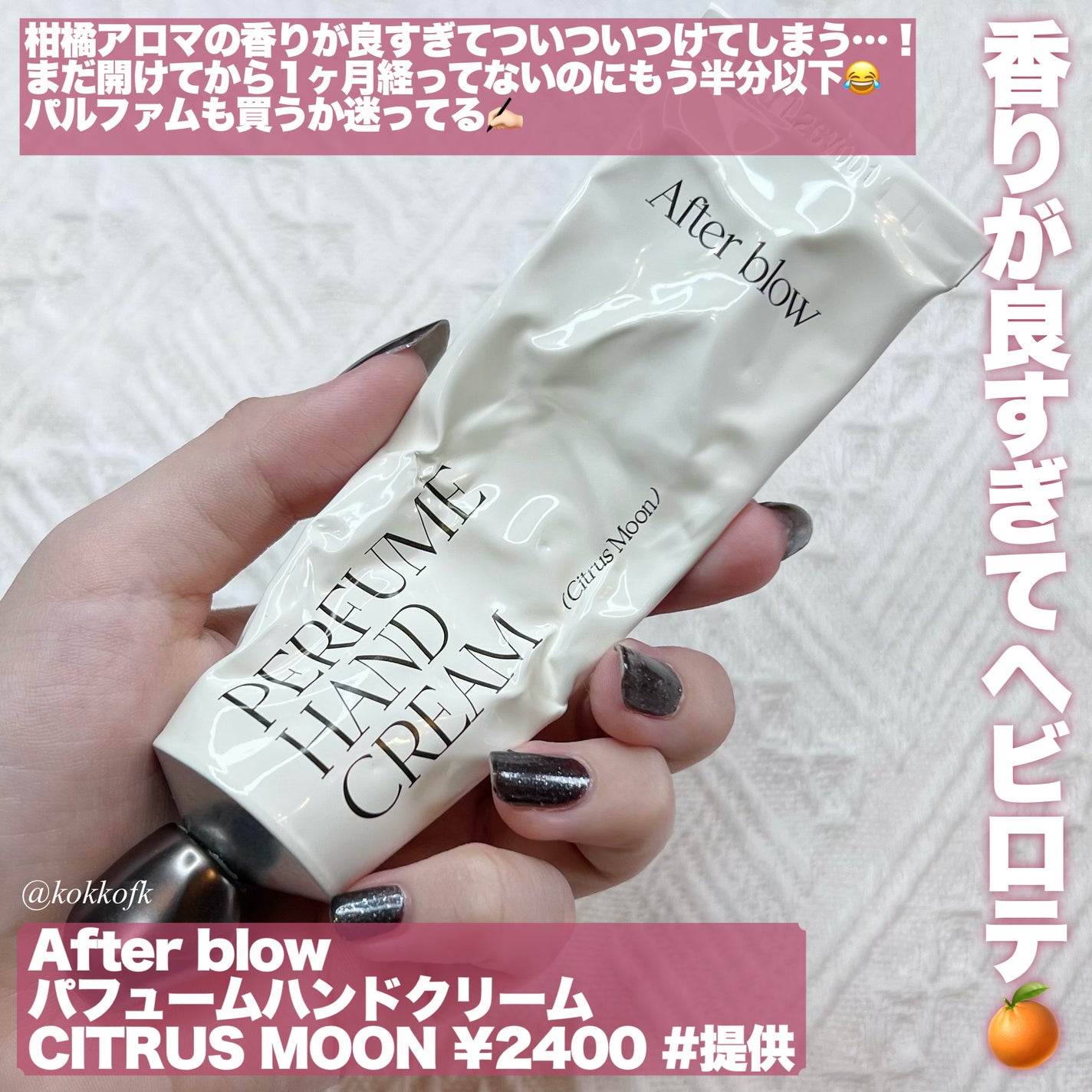 パフューム ハンドクリーム/After blow/ハンドクリームを使ったクチコミ(7枚目)