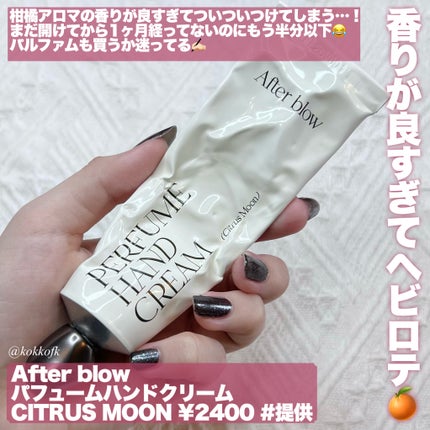 パフューム ハンドクリーム/After blow/ハンドクリームを使ったクチコミ(7枚目)