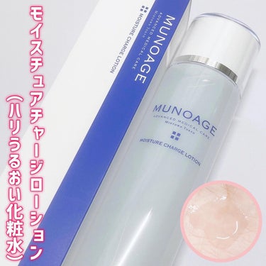 モイスチュアチャージローション/MUNOAGE(ミューノアージュ)/化粧水を使ったクチコミ（2枚目）