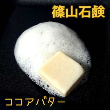 篠山石鹸 はちみつココアバター/ささやまビーファーム/洗顔石鹸を使ったクチコミ（1枚目）