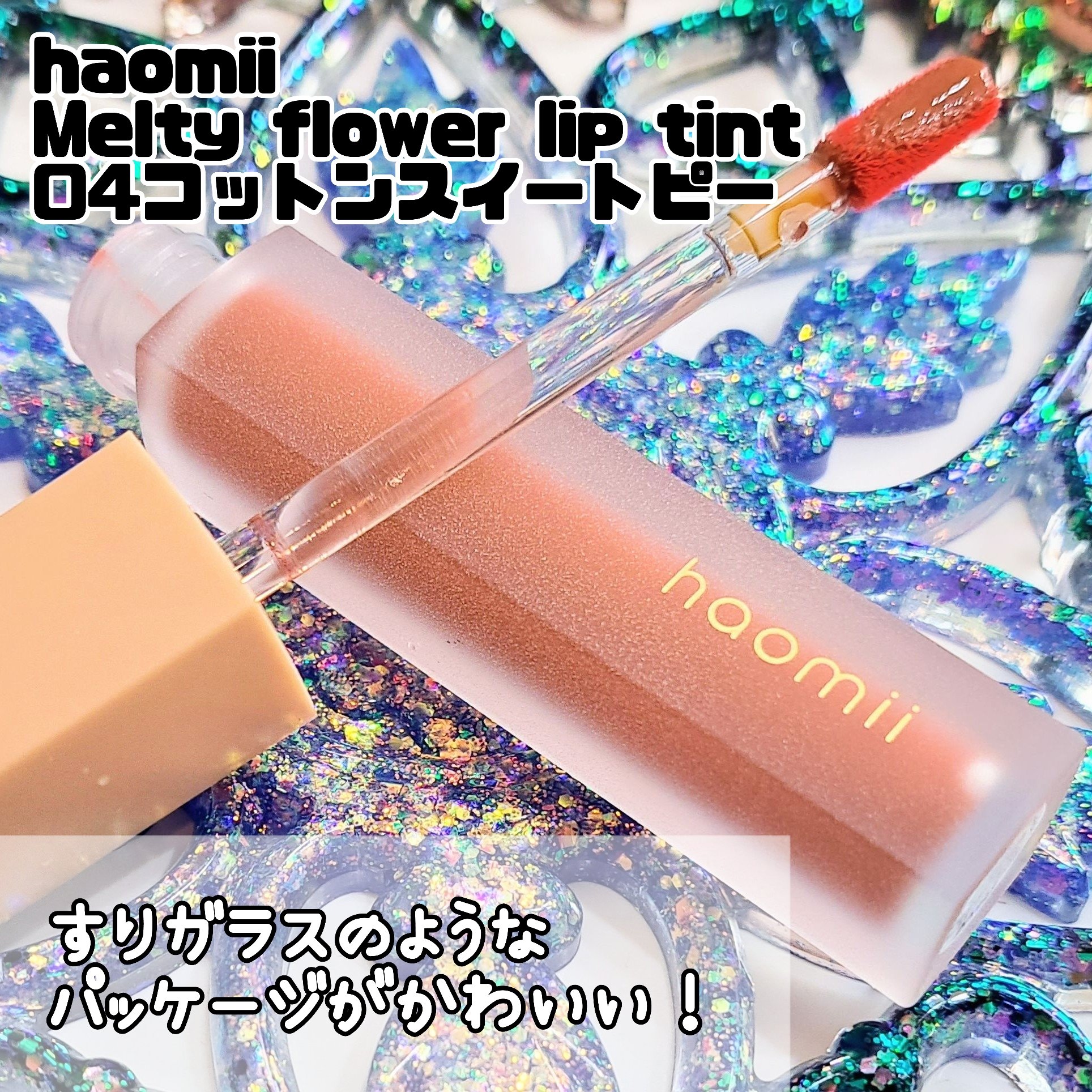 Melty flower lip tint/haomii/口紅を使ったクチコミ（2枚目）