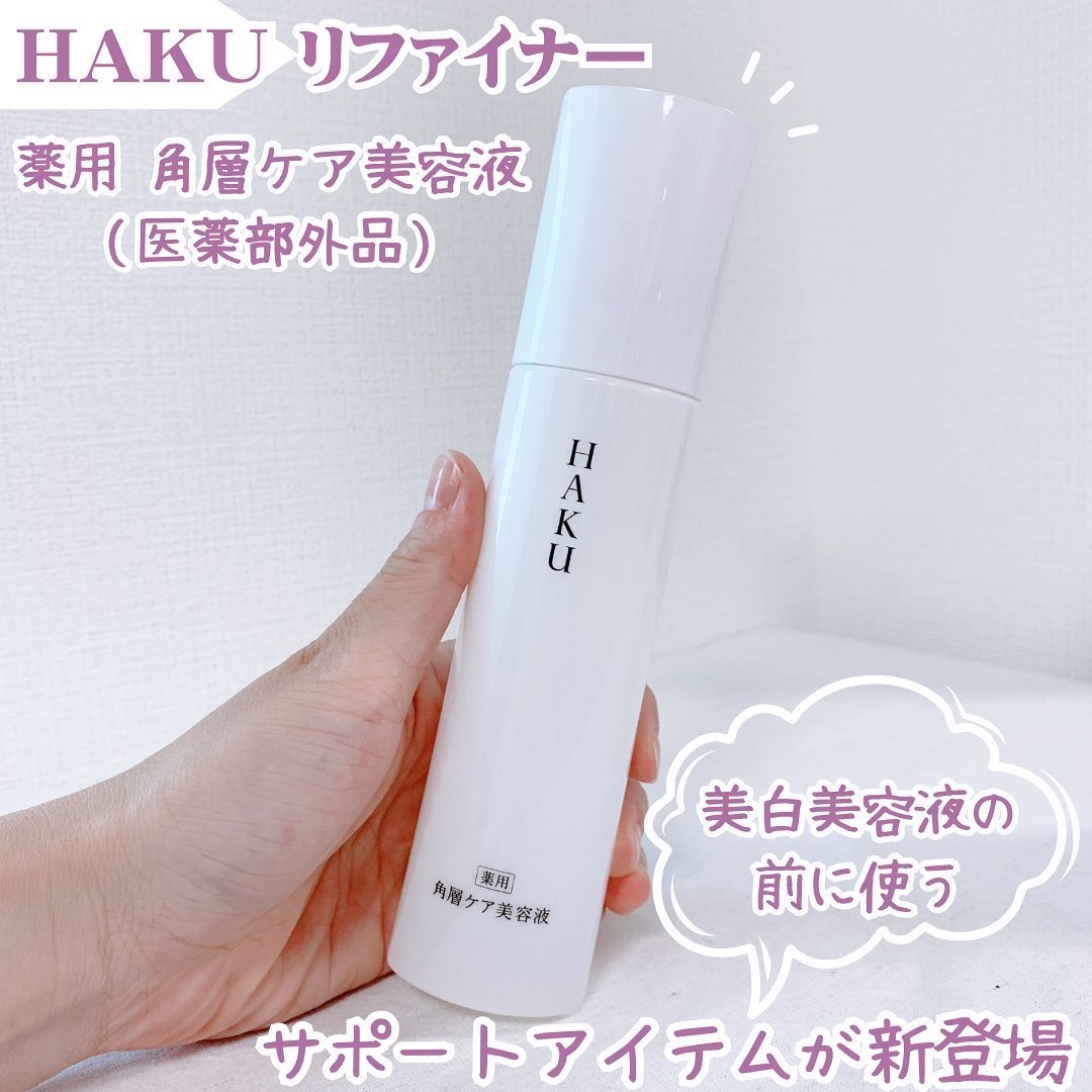 角層ケア美容液/HAKU/美容液を使ったクチコミ（1枚目）