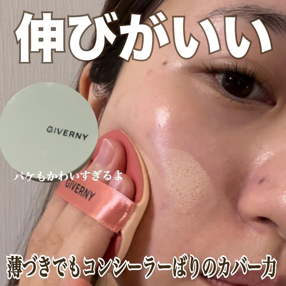ジヴェルニー 密着カバークッション/GIVERNY/クッションファンデーションを使ったクチコミ(2枚目)