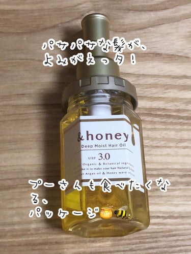 ディープモイスト ヘアオイル3.0/&honey/ヘアオイルを使ったクチコミ（1枚目）