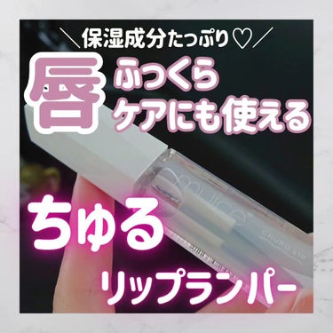 ✨保湿成分たっぷりのプチプラ優秀プランパー✨


スパチュラタイプで衛生的に使えて
保湿成分たっぷりでリップケアにも使えるので
最近のお気に入り☺️💓


以下、レビューです✍️

↓↓↓

✼••┈┈