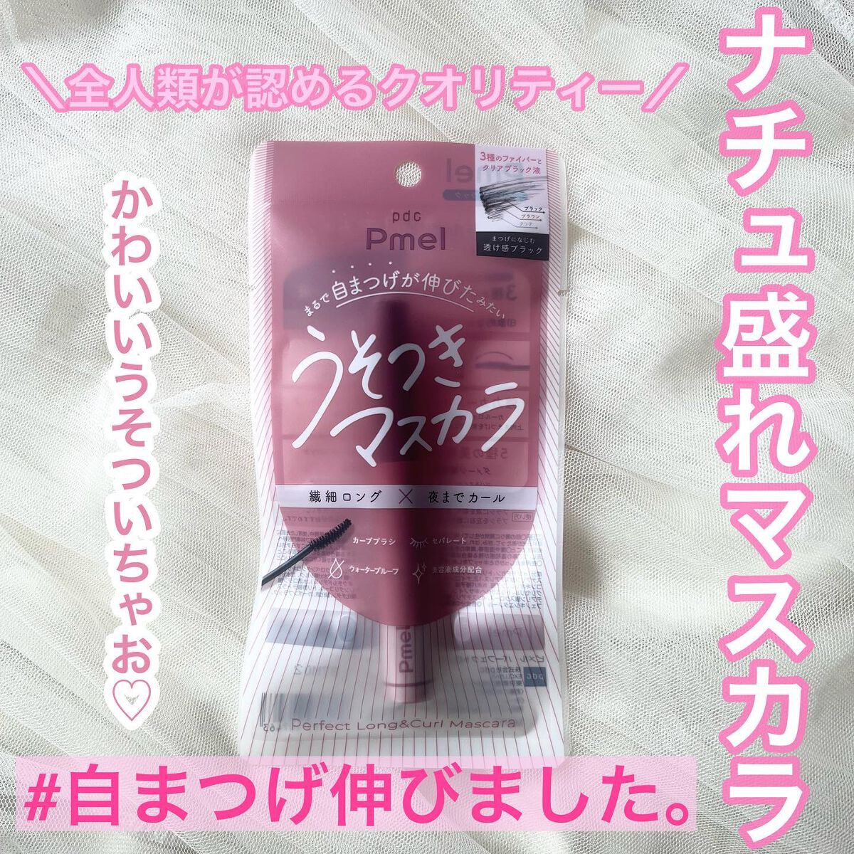 ピメル うそつきマスカラ/pdc/マスカラを使ったクチコミ(1枚目)