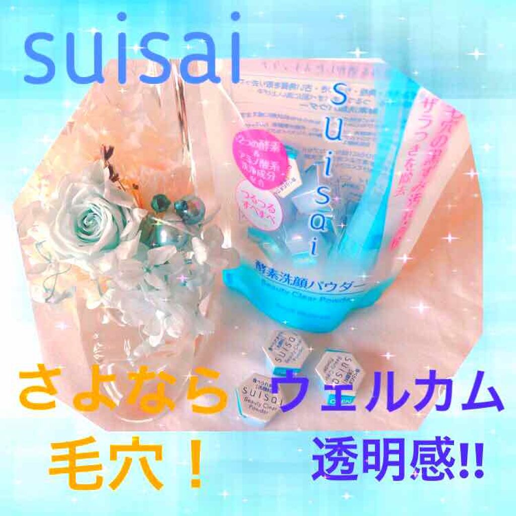 スイサイ ビューティクリア パウダーウォッシュ/suisai/洗顔パウダーを使ったクチコミ（1枚目）