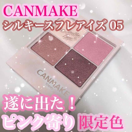 シルキースフレアイズ/キャンメイク/アイシャドウパレットを使ったクチコミ(1枚目)