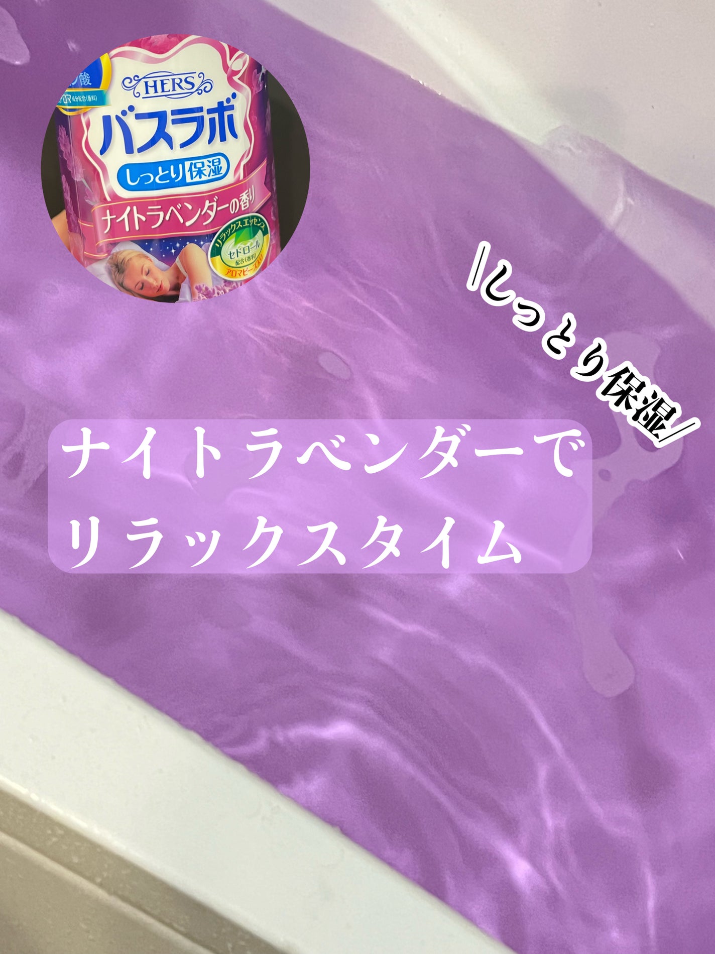 HERS バスラボ ボトル ナイトラベンダーの香り/HERS バスラボ/炭酸系入浴剤を使ったクチコミ(1枚目)