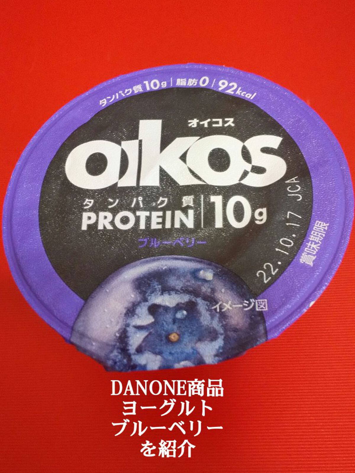 ダノンオイコス　脂肪0（ゼロ）	/オイコス/ヨーグルトを使ったクチコミ（1枚目）