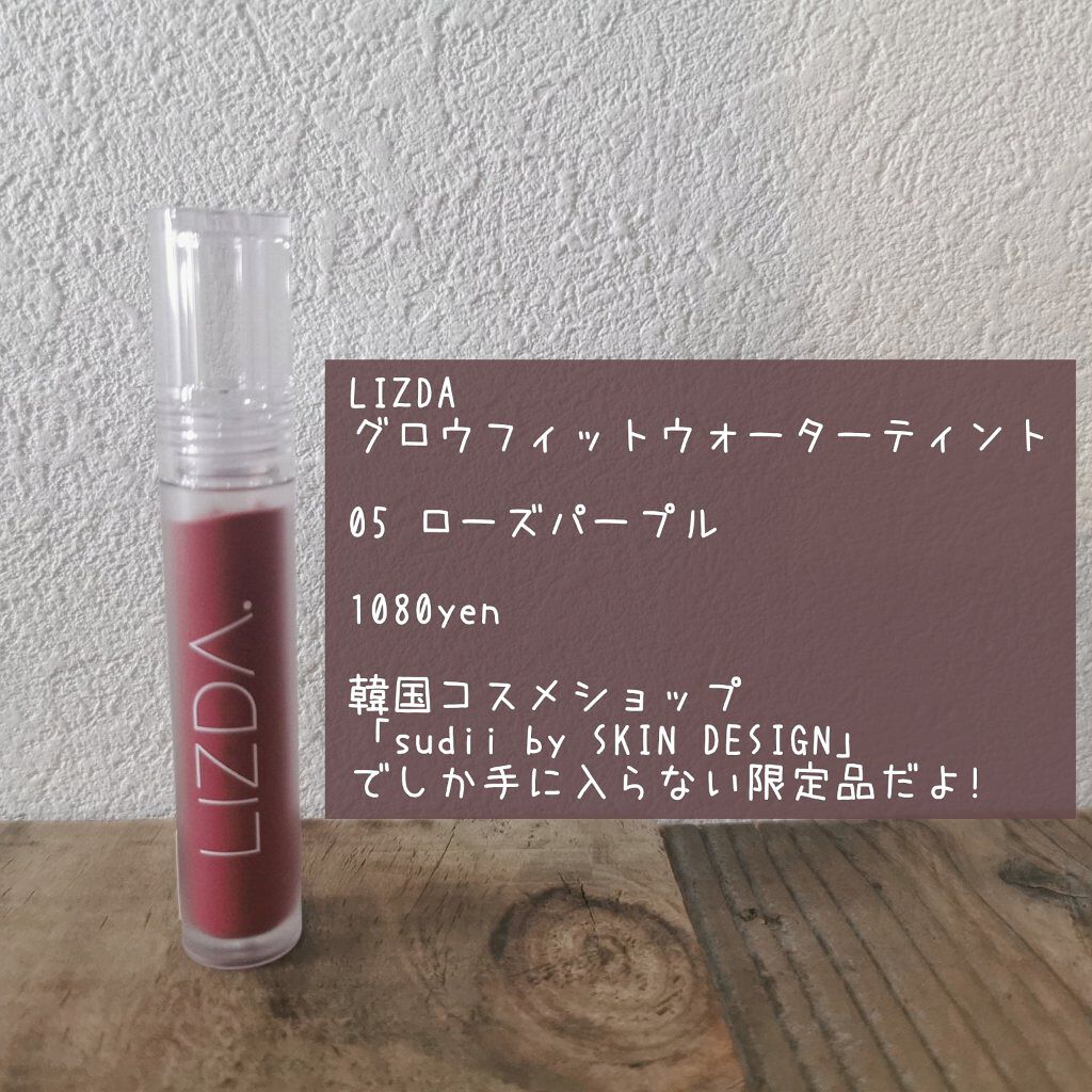 グロウフィットウォーターティント/LIZDA/リップティントを使ったクチコミ（2枚目）