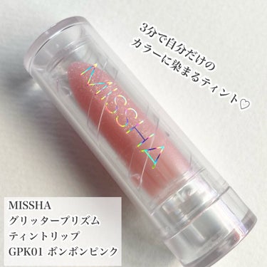 グリッタープリズム ティントリップ/MISSHA/口紅を使ったクチコミ（2枚目）