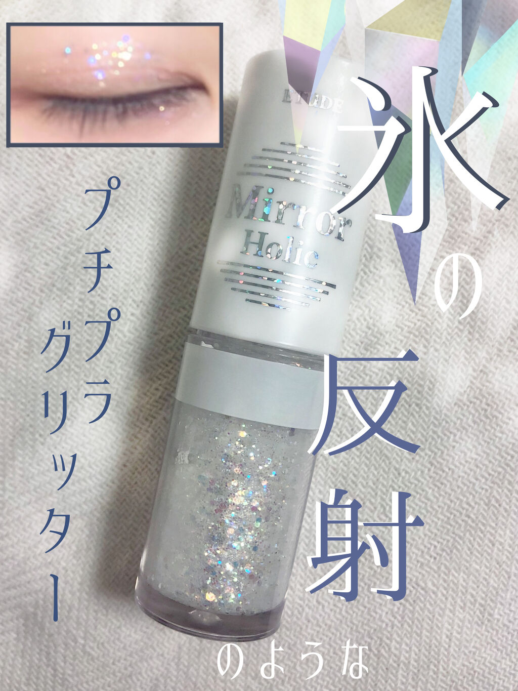 こんにちは！蓮華です🦋

今回は、氷の結晶の反射のようなグリッター

【エチュード　ミラーホリックリキッドアイズ　WH903 ピュアウォーター】
の紹介です！

この間エチュードに行った際、店員さんがつけていらっしゃって一目惚れ！

ネッ
