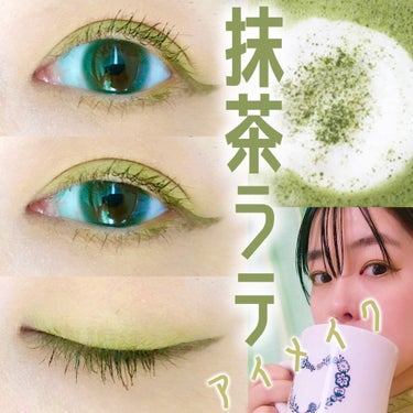 coou アイシャドウパレットのクチコミ「💚抹茶ラテ💚
　アイメイク

●coou
アイシャドウパレット
04　ライクピスタチオ

この.....」（1枚目）