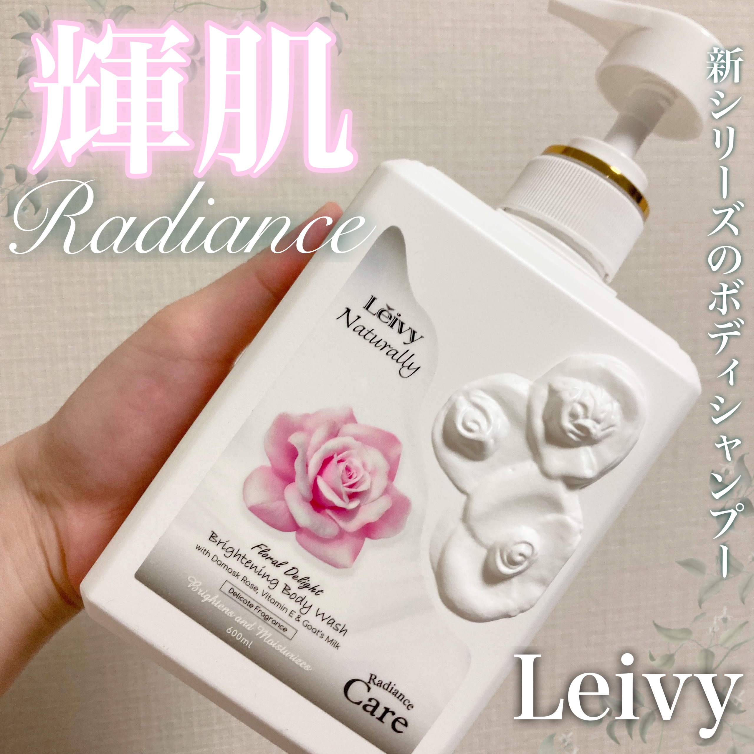 ラディアンスボディシャンプー ダマスクローズ/Leivy/ボディソープを使ったクチコミ（1枚目）