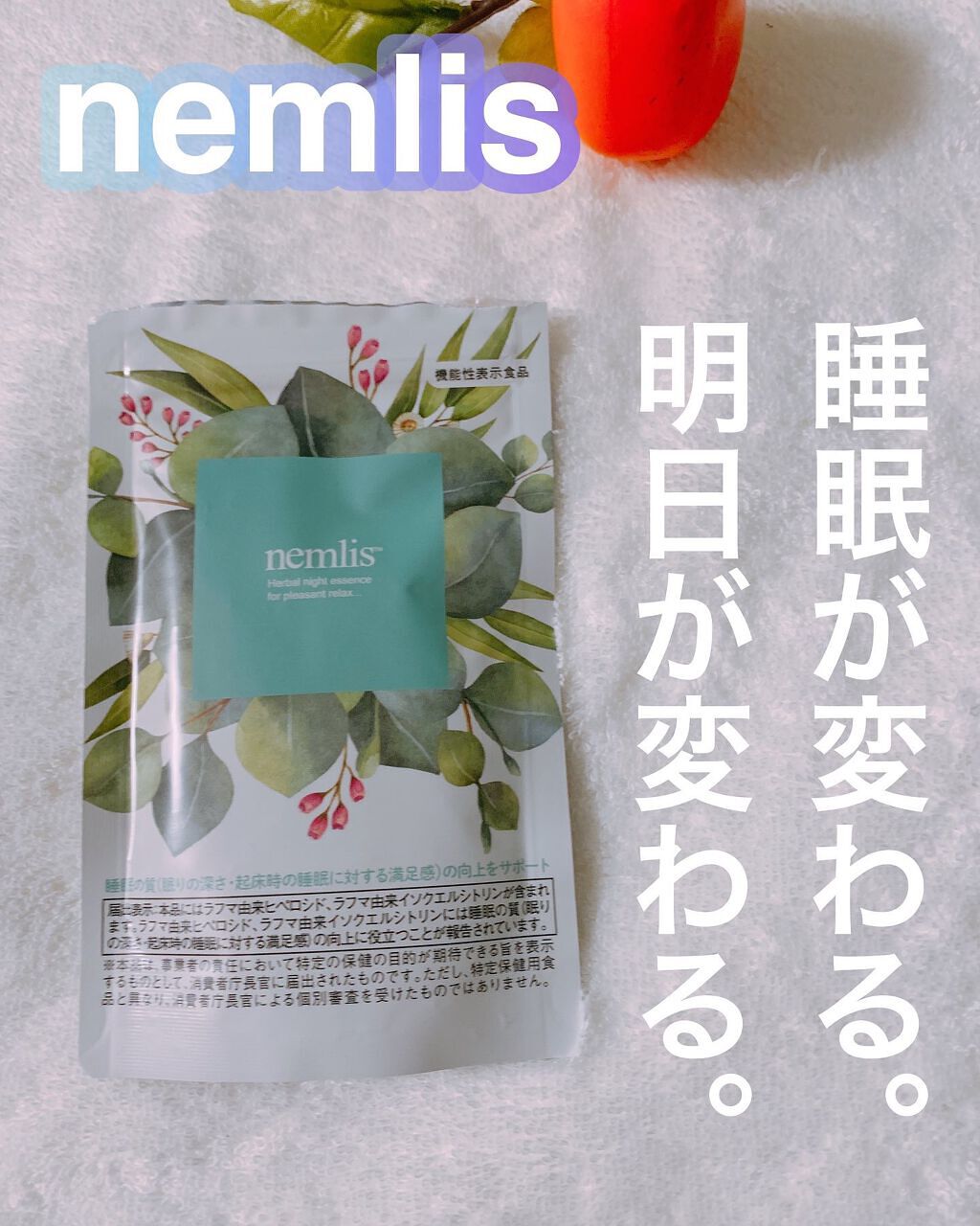 ネムリス/ヴィジョンステイト/健康サプリメントを使ったクチコミ（1枚目）