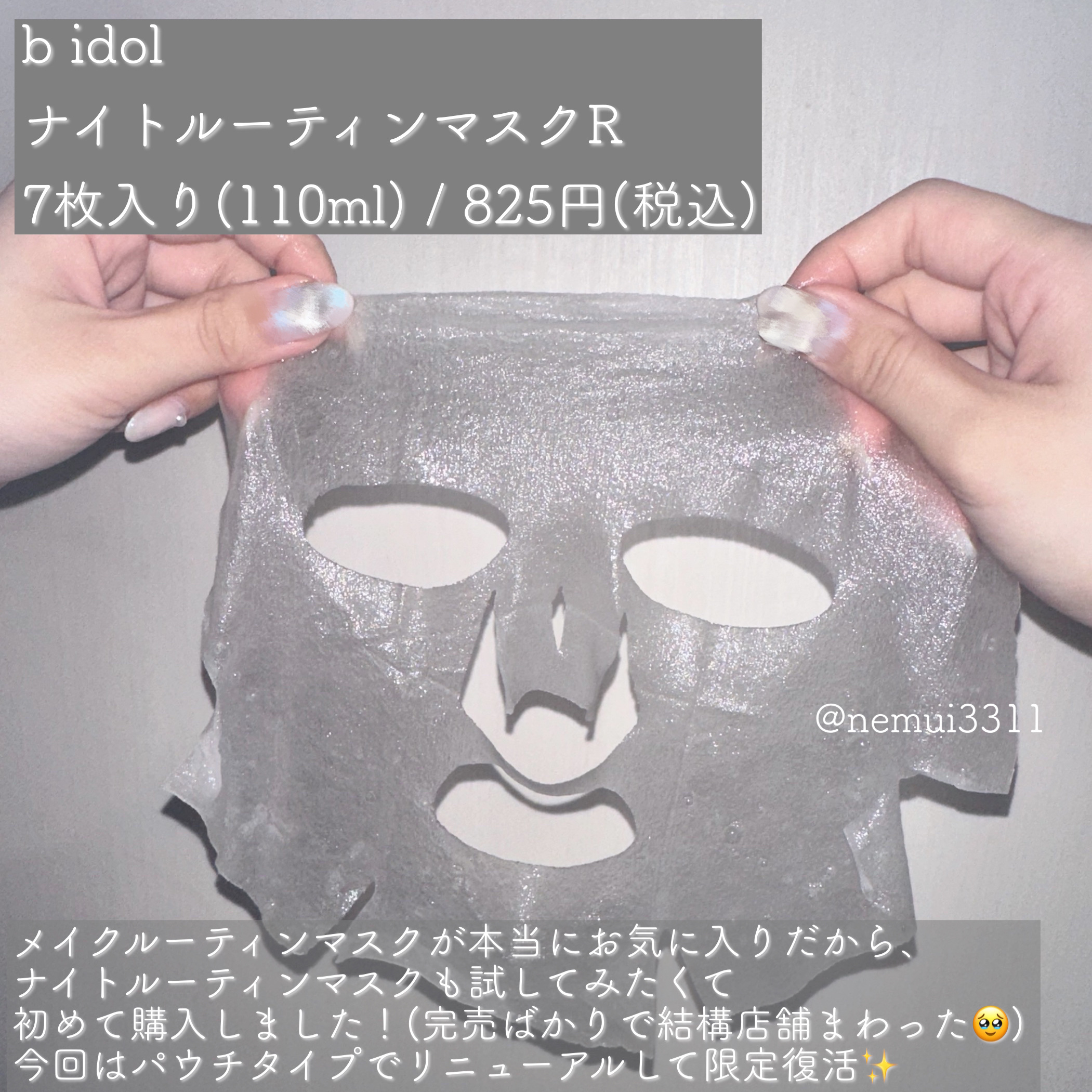 ナイトルーティンマスクR/b idol/シートマスク・パックを使ったクチコミ（2枚目）