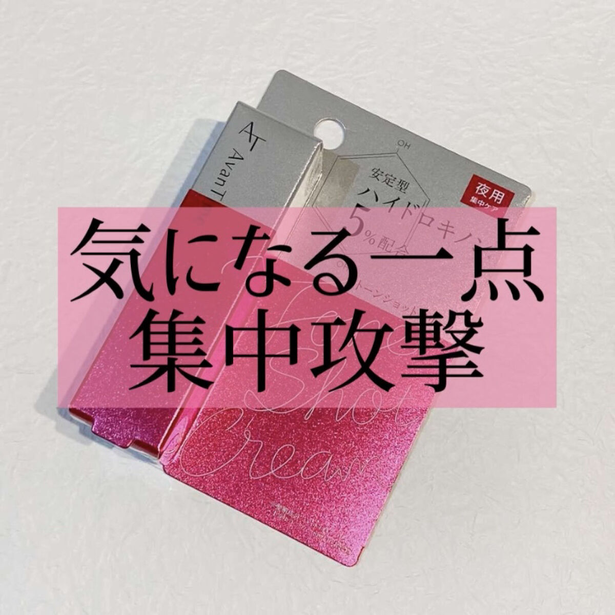 トーンショットクリーム/アバンタイム/フェイスクリームを使ったクチコミ（1枚目）